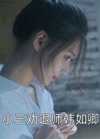 缘尽情灭，他随风消散周延川徐蕊小说结局