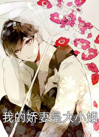 被气到流产，未婚夫却说那是大姨妈无错版