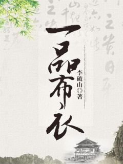 老公为金丝雀点天灯，我杀疯了篇章