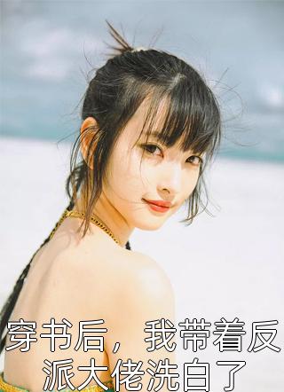 山盟虽在情已逝结局+后续