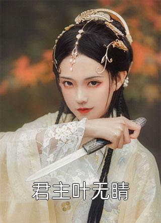 战神未婚夫死后，我无缝衔接了一个小白脸小说